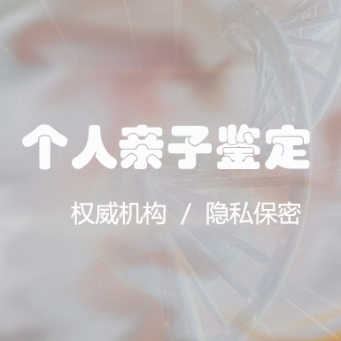 遂宁个人DNA亲子鉴定采集哪些样本,遂宁权威匿名亲子鉴定中心地址在哪里
