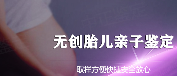 怀孕了遂宁怎么做产前亲子鉴定,遂宁办理怀孕亲子鉴定结果准确吗