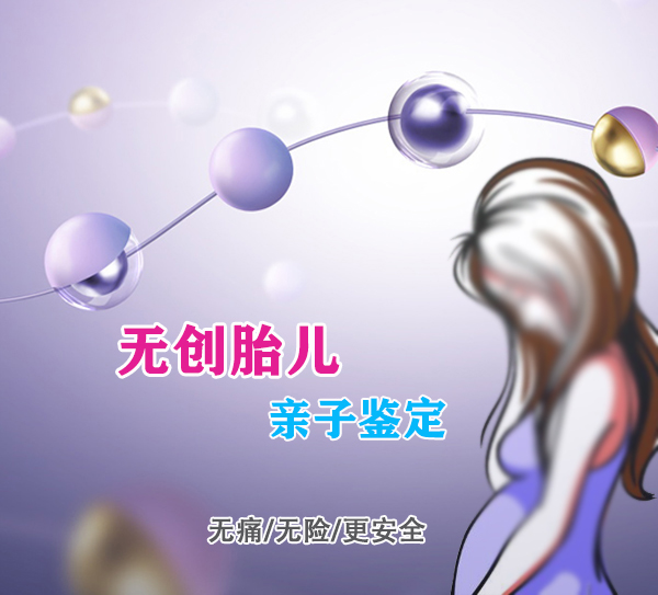 遂宁肚子里胎儿与父亲需要如何做亲子鉴定,遂宁无创产前亲子鉴定大概多少费用 遂宁肚子里胎儿与父亲需要如何做亲子鉴定,遂宁无创产前亲子鉴定大概多少费用