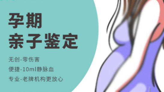 遂宁父亲和肚中胎儿需要如何做血缘检测,遂宁孕期亲子鉴定结果准确吗