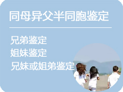 遂宁同母异父半同胞鉴定
